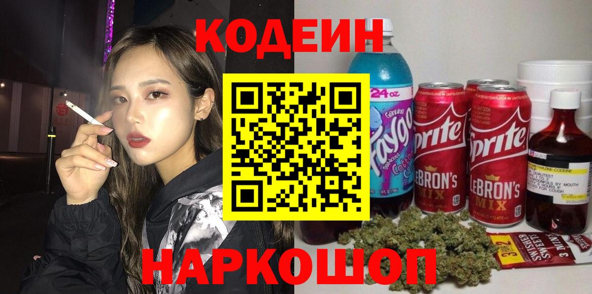 Грозный  Кодеин Purple Drank  Вход с VPN  Кодеиновый сироп Lean напиток Lean (лин) 