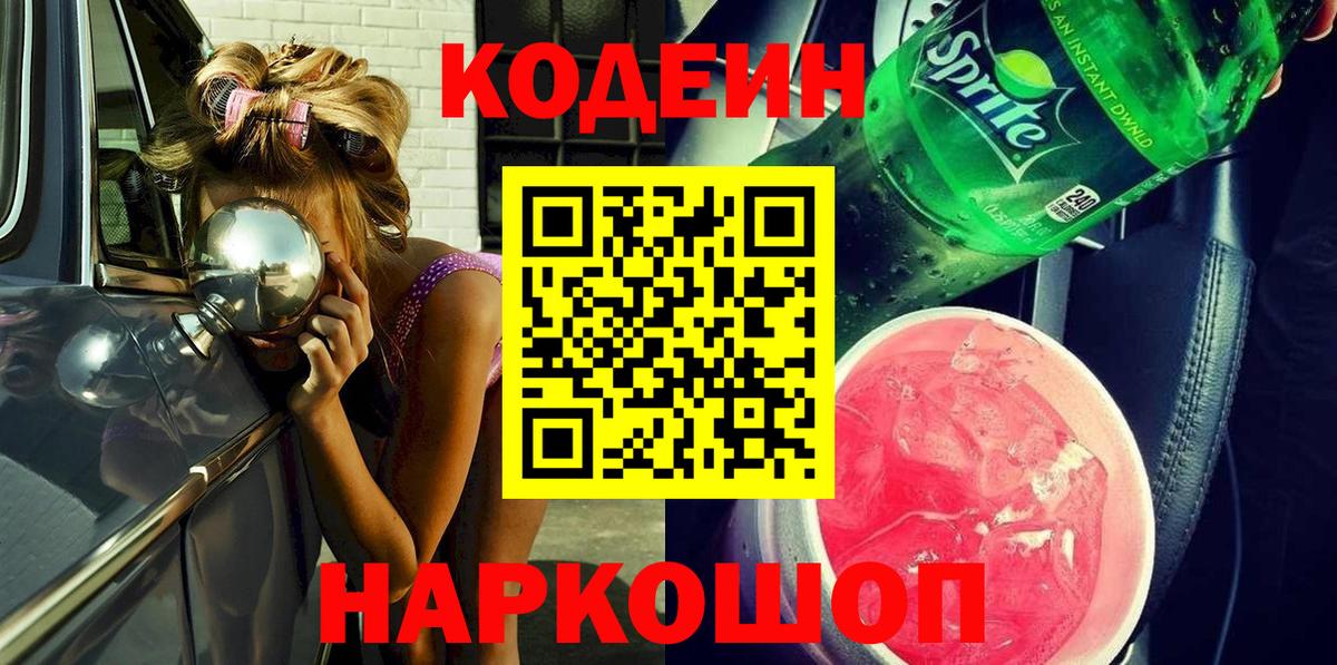 Кодеин Purple Drank Грозный